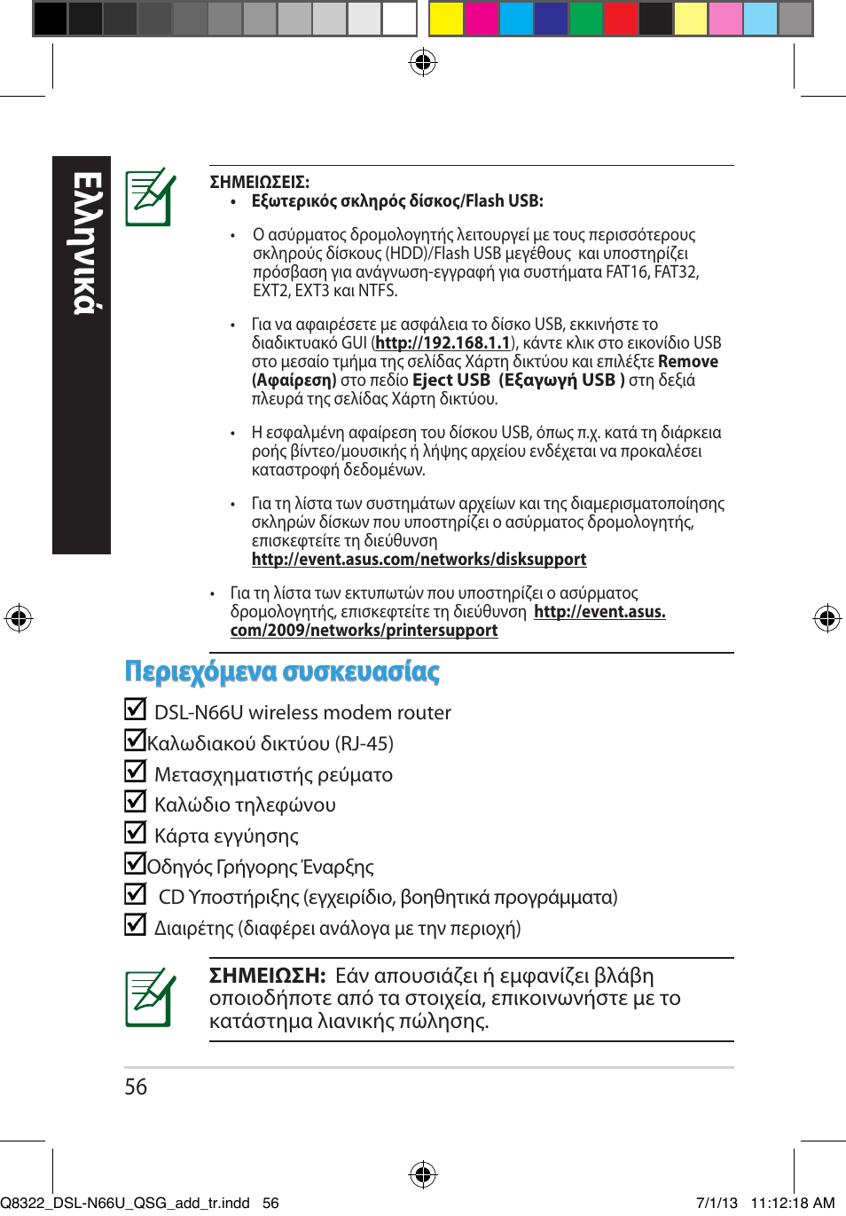 Ελλη νι κά, Περιεχόμενα συσκευασίας | Asus DSL-N66U User Manual | Page 56 / 143