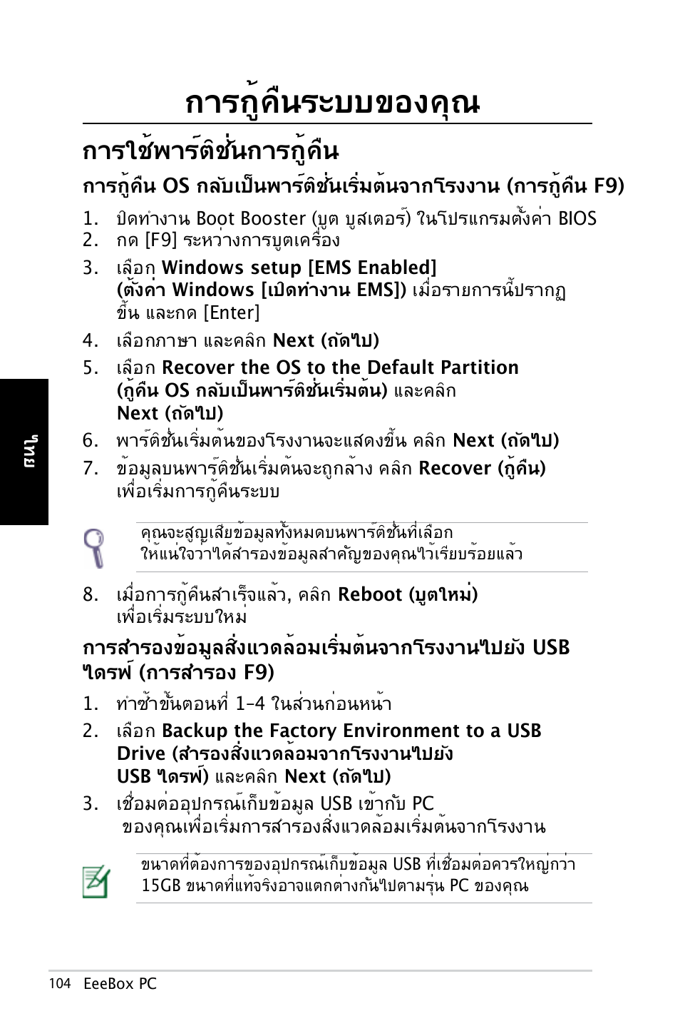 การกู้คืนระบบของคุณ, การใช้พาร์ติชั่นการกู้คืน, ไดรฟ์ (การสำรอง f9) | Asus EB1007 User Manual | Page 104 / 179