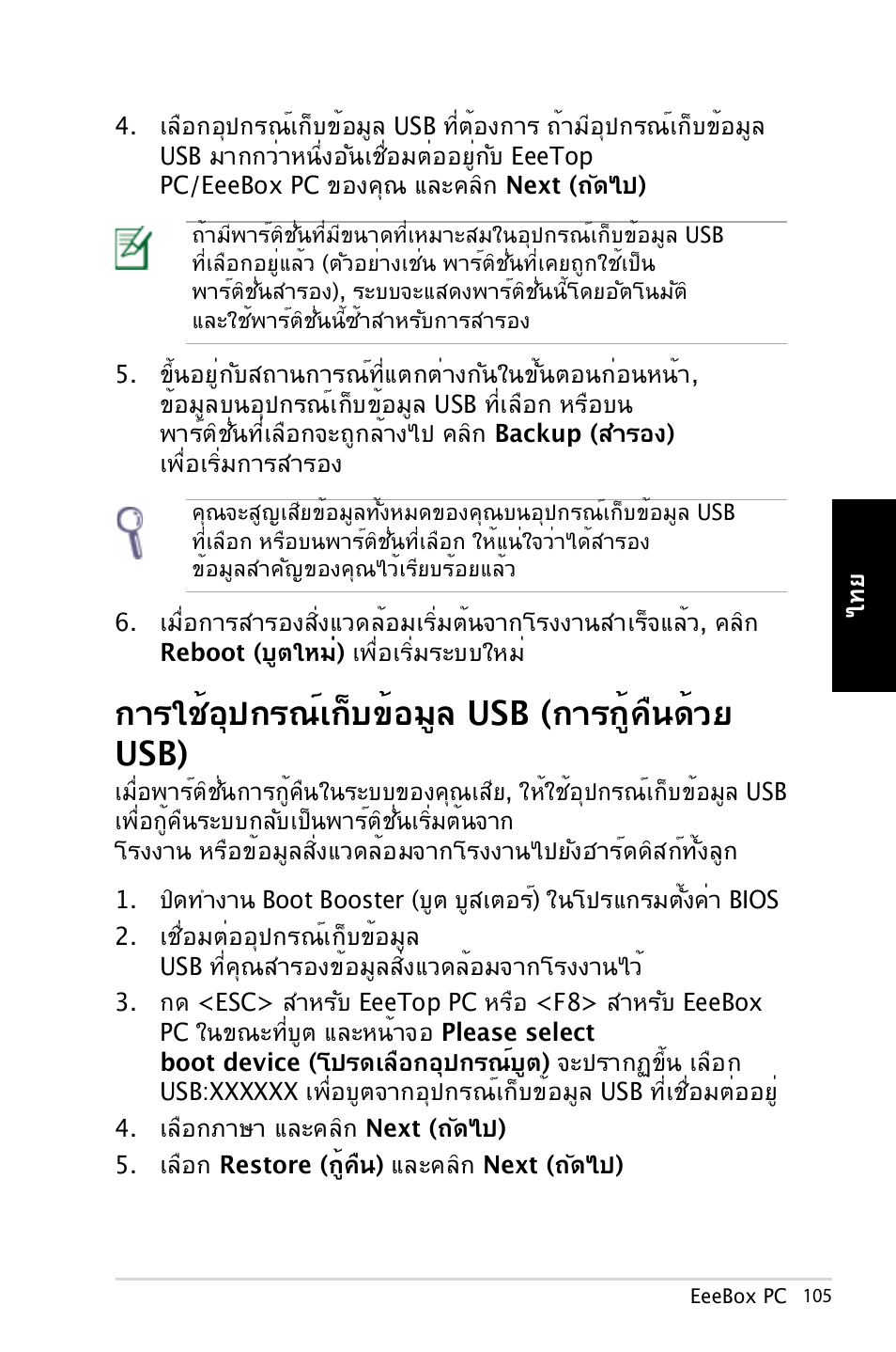 การใช้อุปกรณ์เก็บข้อมูล usb (การกู้คืนด้วย usb) | Asus EB1007 User Manual | Page 105 / 179