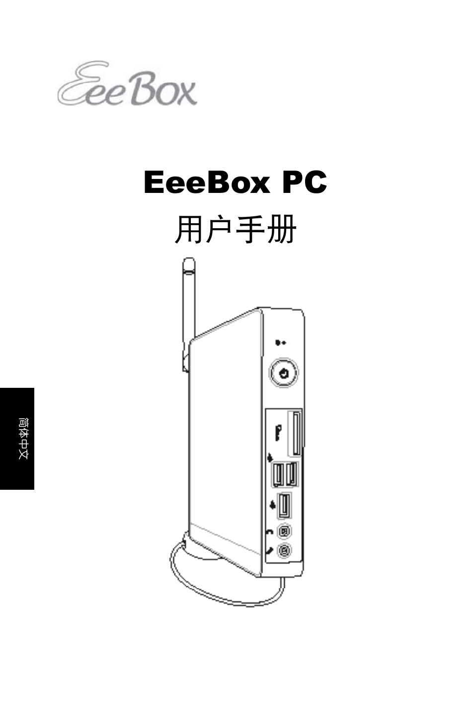 Eeebox pc 用戶手冊 | Asus EB1007 User Manual | Page 110 / 179