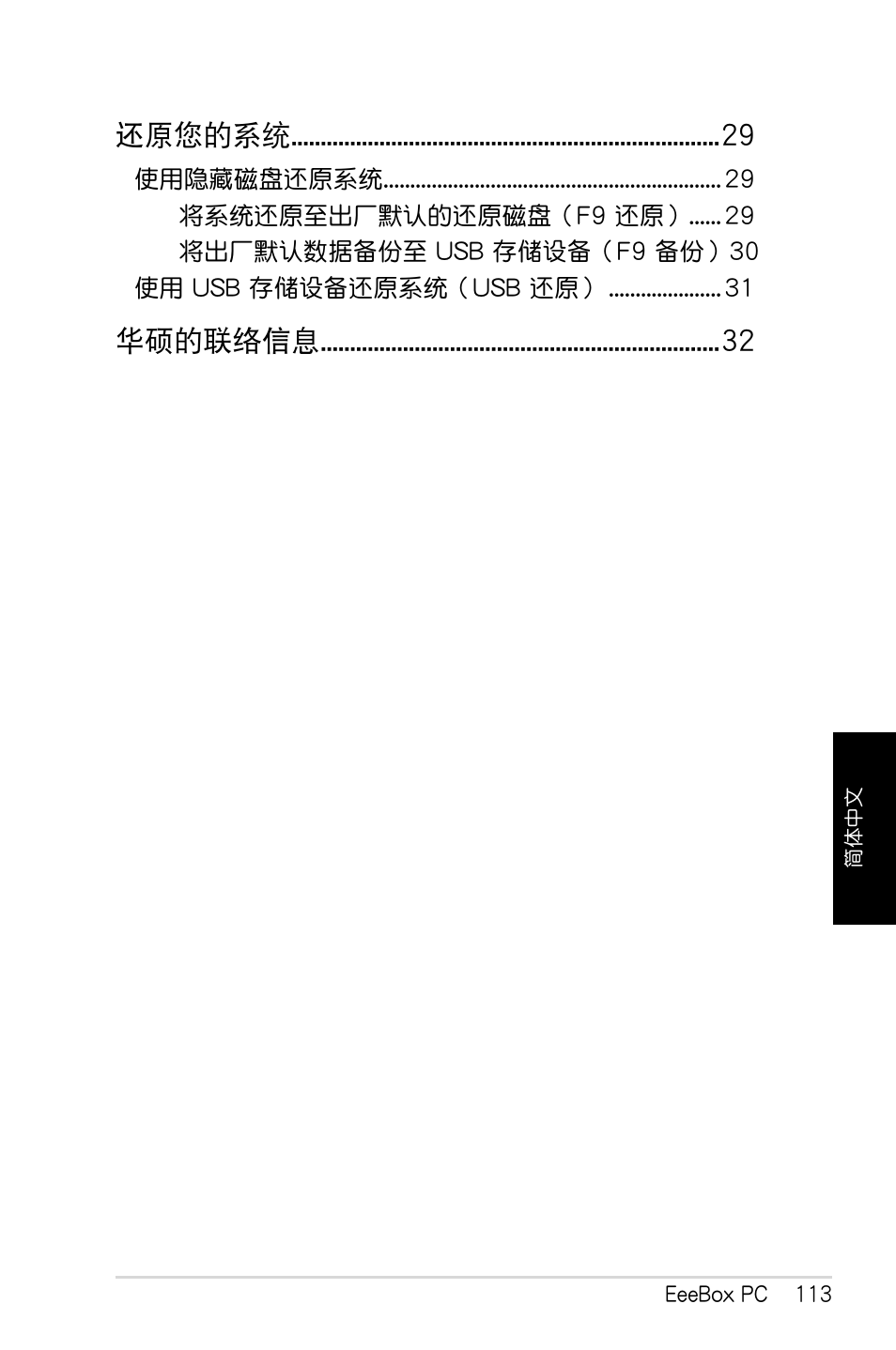 還原您的系統, 華碩的聯絡信息 | Asus EB1007 User Manual | Page 113 / 179