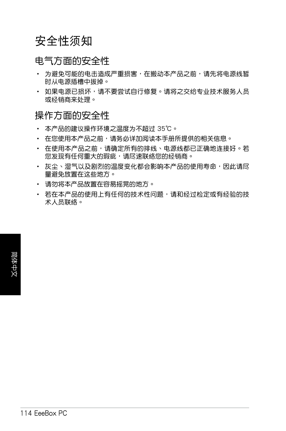 安全性須知, 電氣方面的安全性, 操作方面的安全性 | 電氣方面的安全性 操作方面的安全性 | Asus EB1007 User Manual | Page 114 / 179