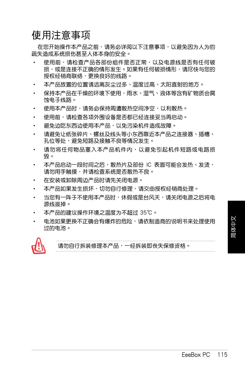 使用注意事項 | Asus EB1007 User Manual | Page 115 / 179