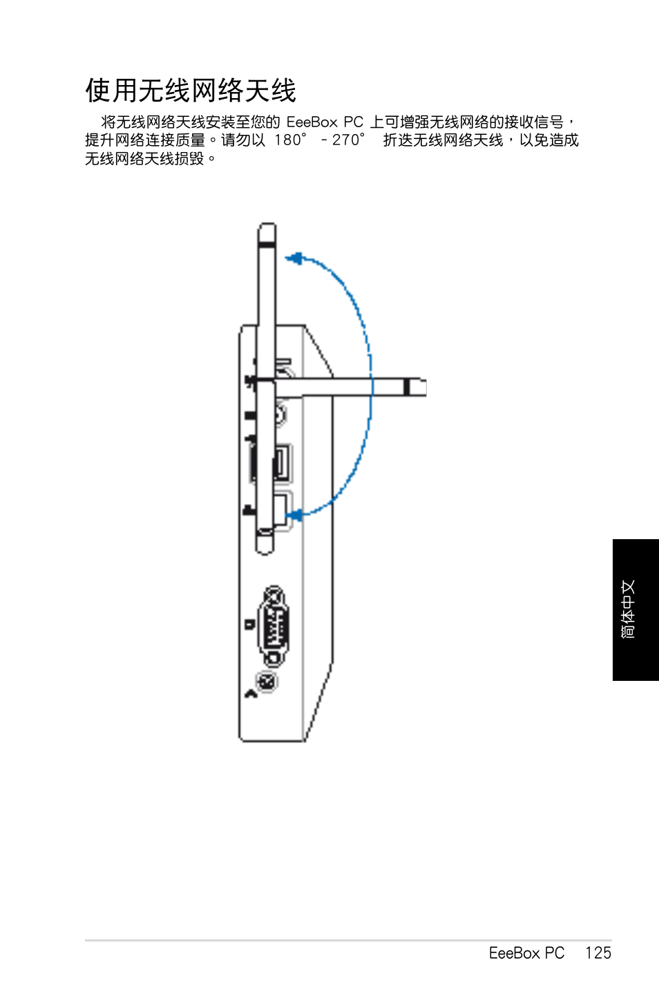 使用無線網絡天線 | Asus EB1007 User Manual | Page 125 / 179