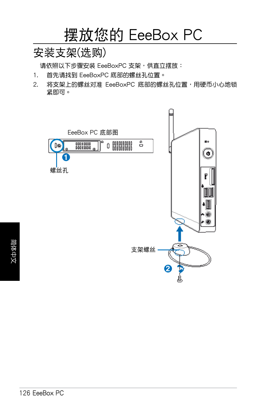 擺放您的 eeebox pc, 安裝支架(選購) | Asus EB1007 User Manual | Page 126 / 179