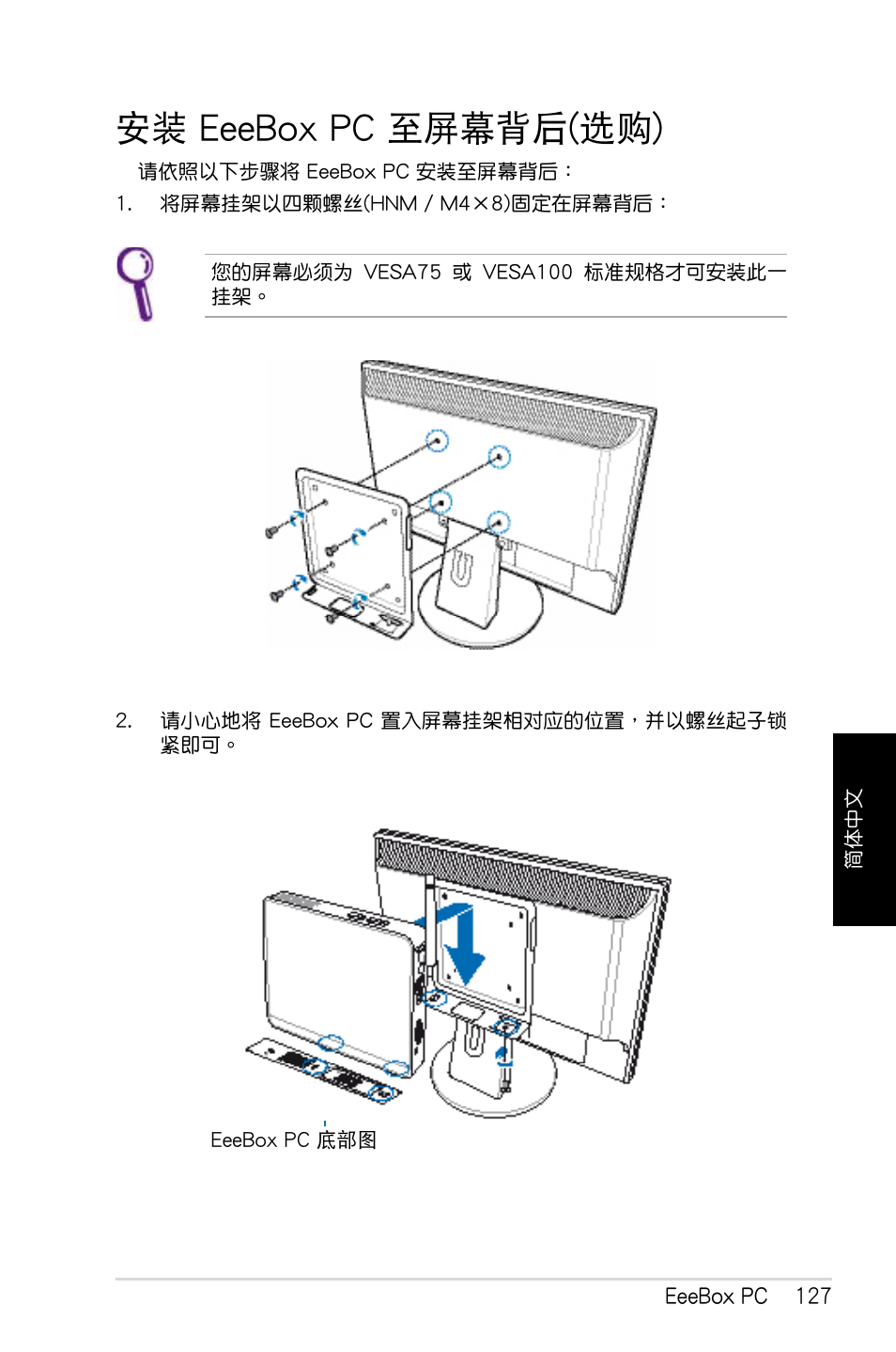 安裝 eeebox pc 至屏幕背後(選購) | Asus EB1007 User Manual | Page 127 / 179