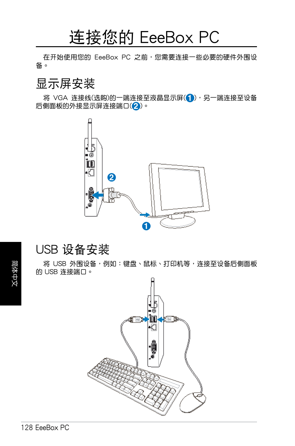 連接您的 eeebox pc, 顯示屏安裝, Usb 設備安裝 | 顯示屏安裝 usb 設備安裝 | Asus EB1007 User Manual | Page 128 / 179