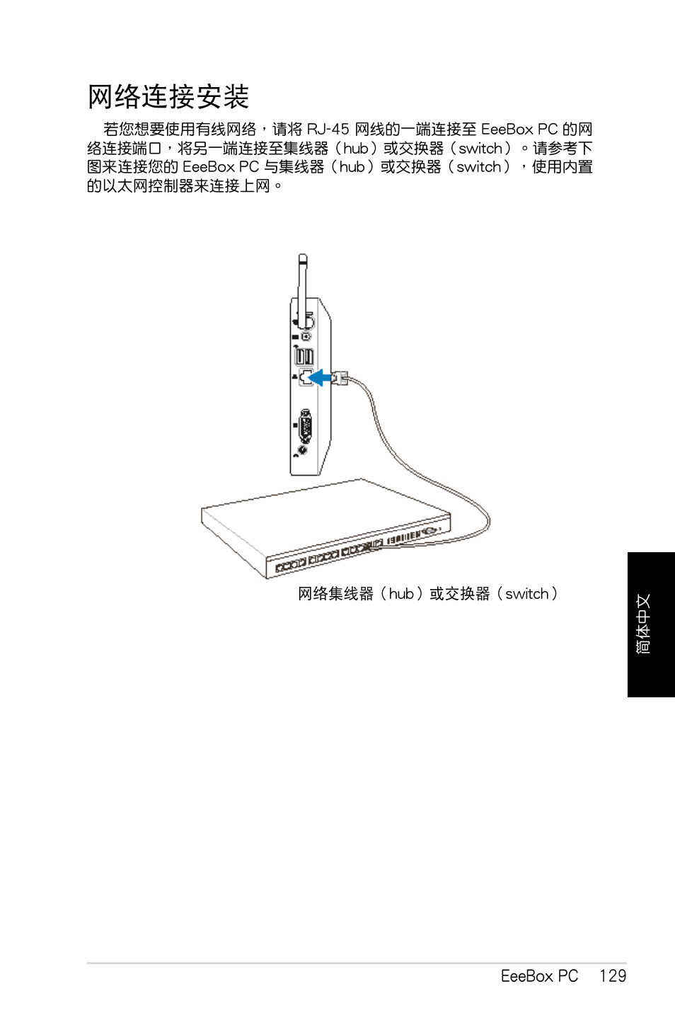 網絡連接安裝 | Asus EB1007 User Manual | Page 129 / 179