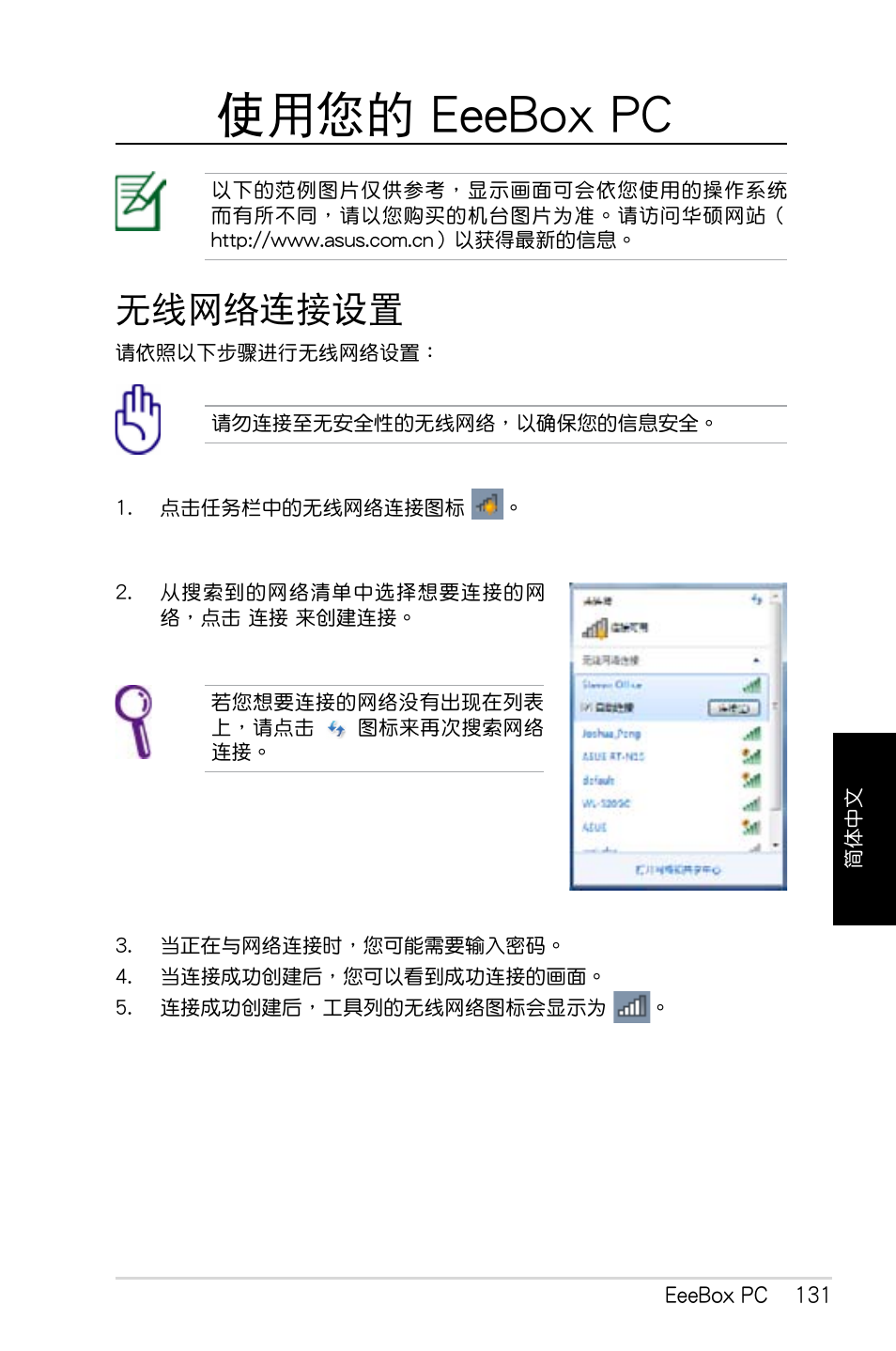 使用您的 eeebox pc, 無線網絡連接設置 | Asus EB1007 User Manual | Page 131 / 179