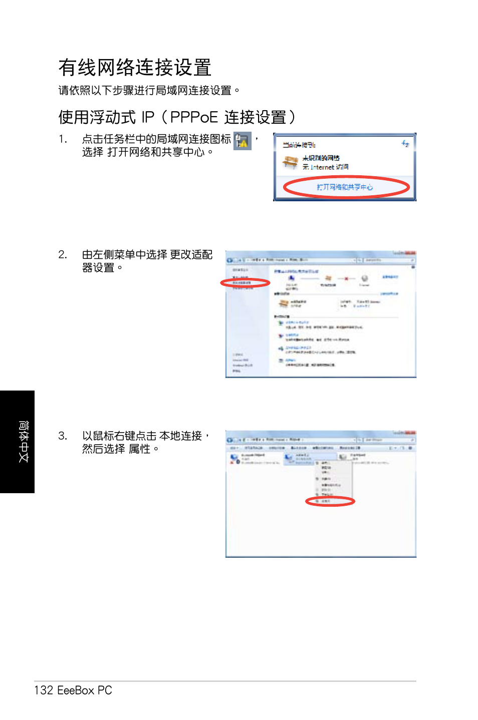 有線網絡連接設置, 使用浮動式 ip（pppoe 連接設置 | Asus EB1007 User Manual | Page 132 / 179