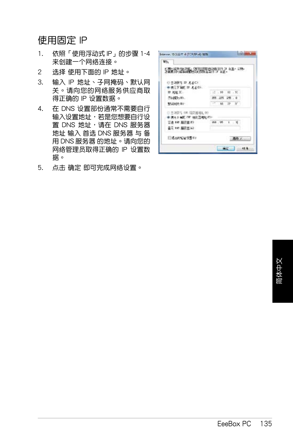 使用固定 ip | Asus EB1007 User Manual | Page 135 / 179