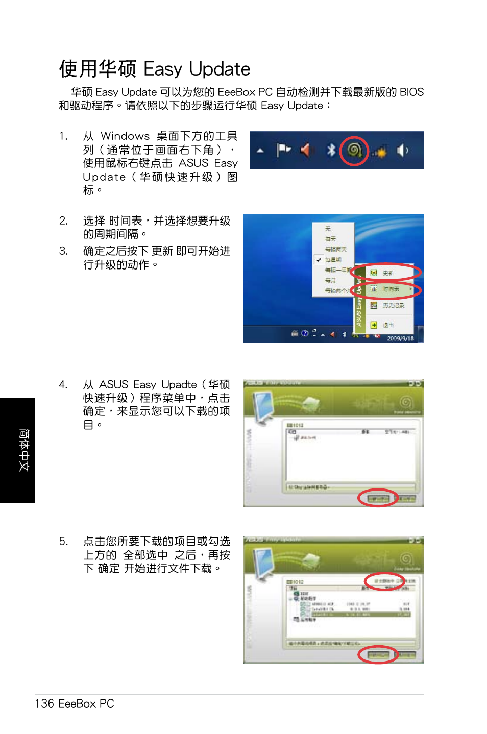 使用華碩 easy update | Asus EB1007 User Manual | Page 136 / 179