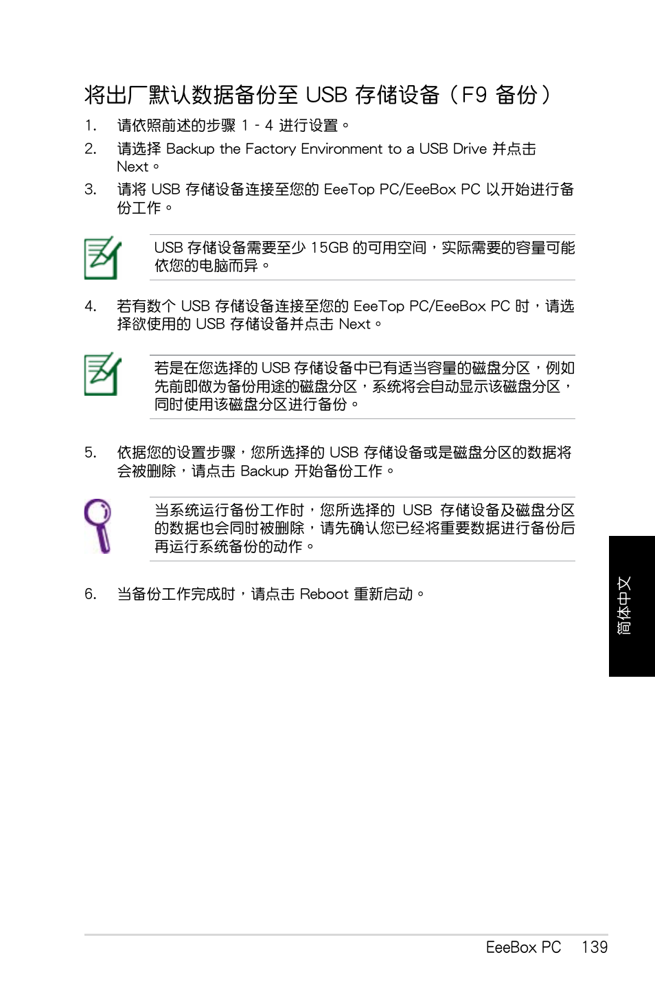 將出廠默認數據備份至 usb 存儲設備（f9 備份, 將出廠默認數據備份至 usb 存儲設備（f9 備份） 30 | Asus EB1007 User Manual | Page 139 / 179