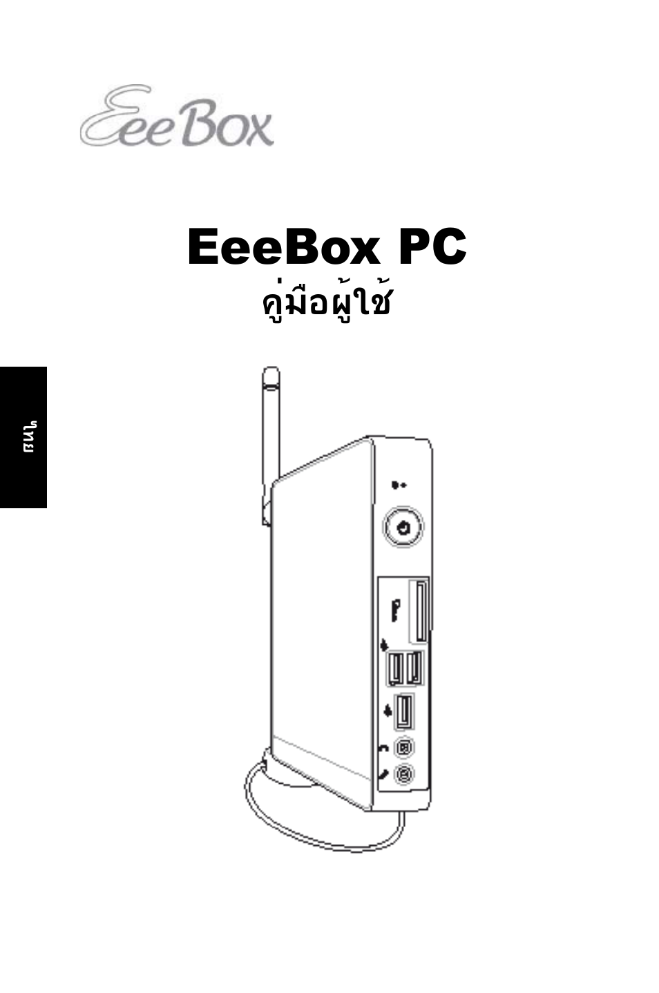 Eeebox pc, คู่มือผู้ใช | Asus EB1007 User Manual | Page 74 / 179