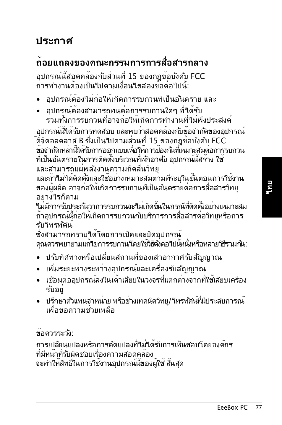 ประกาศ, ถ้อยแถลงของคณะกรรมการการสื่อสารกลาง | Asus EB1007 User Manual | Page 77 / 179