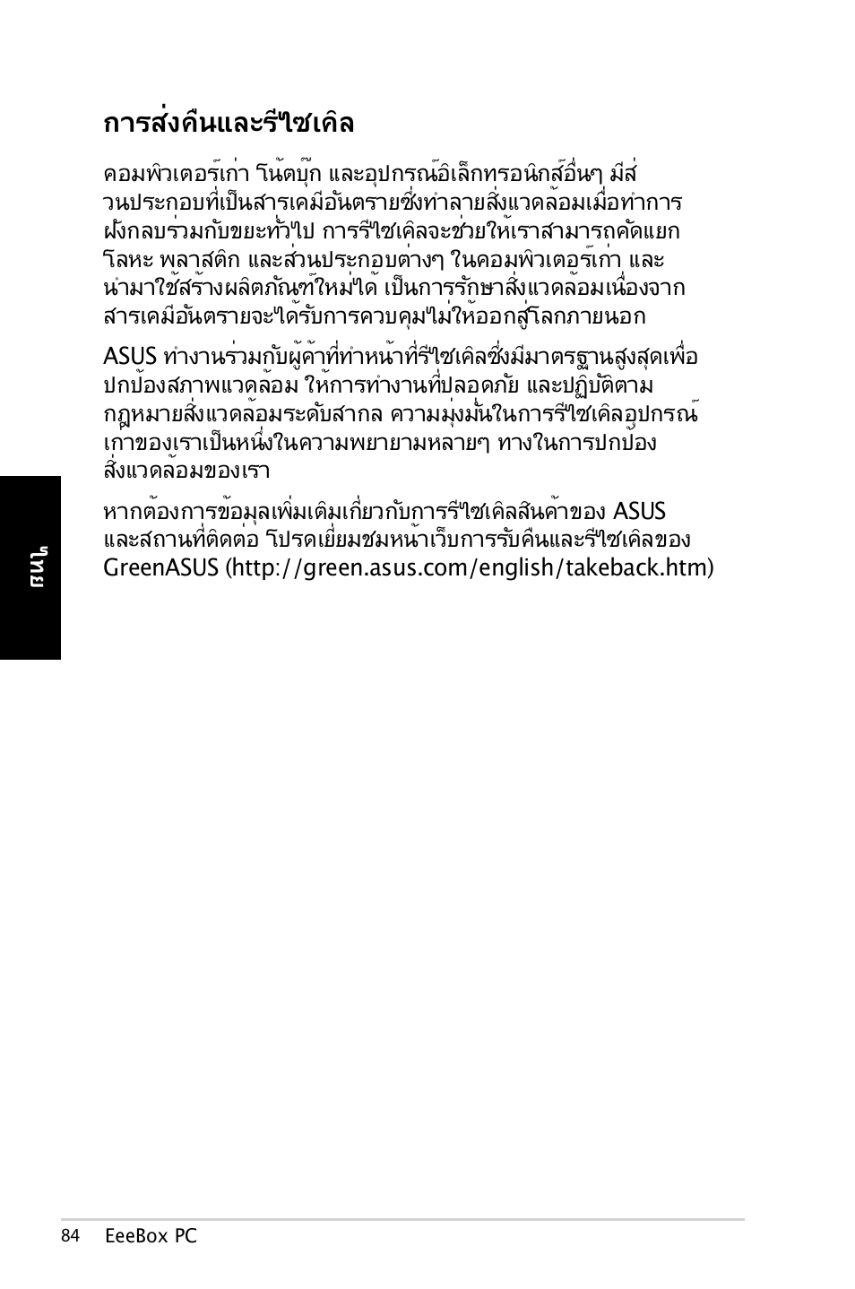 การส่งคืนและรีไซเคิล | Asus EB1007 User Manual | Page 84 / 179