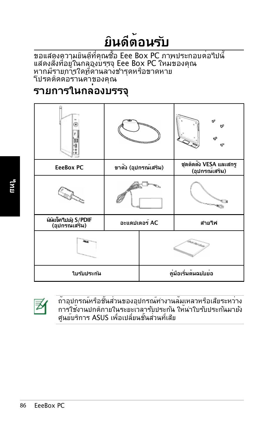 ยินดีต้อนรับ, รายการในกล่องบรรจ | Asus EB1007 User Manual | Page 86 / 179