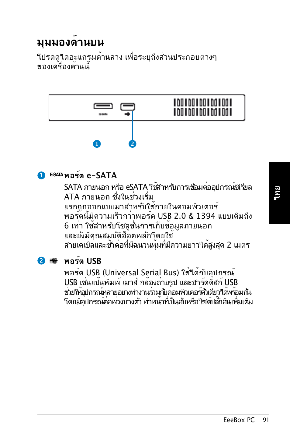 มุมมองด้านบน | Asus EB1007 User Manual | Page 91 / 179