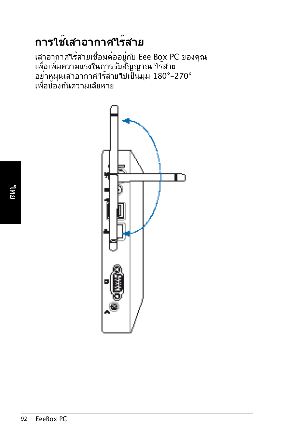 การใช้เสาอากาศไร้สาย | Asus EB1007 User Manual | Page 92 / 179