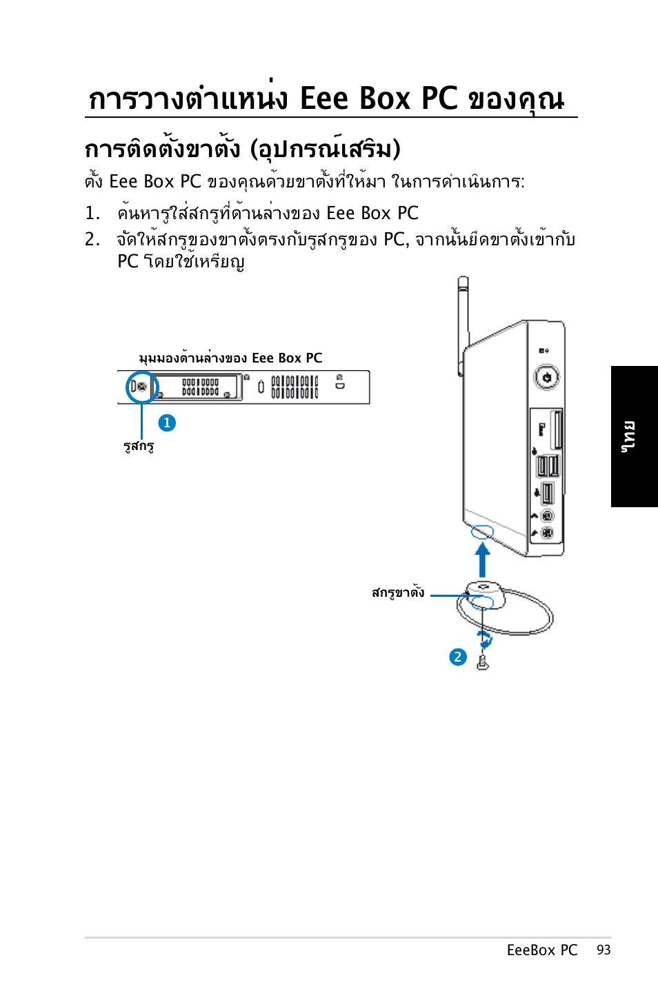 การวางตำแหน่ง eee box pc ของคุณ, การติดตั้งขาตั้ง (อุปกรณ์เสริม) | Asus EB1007 User Manual | Page 93 / 179