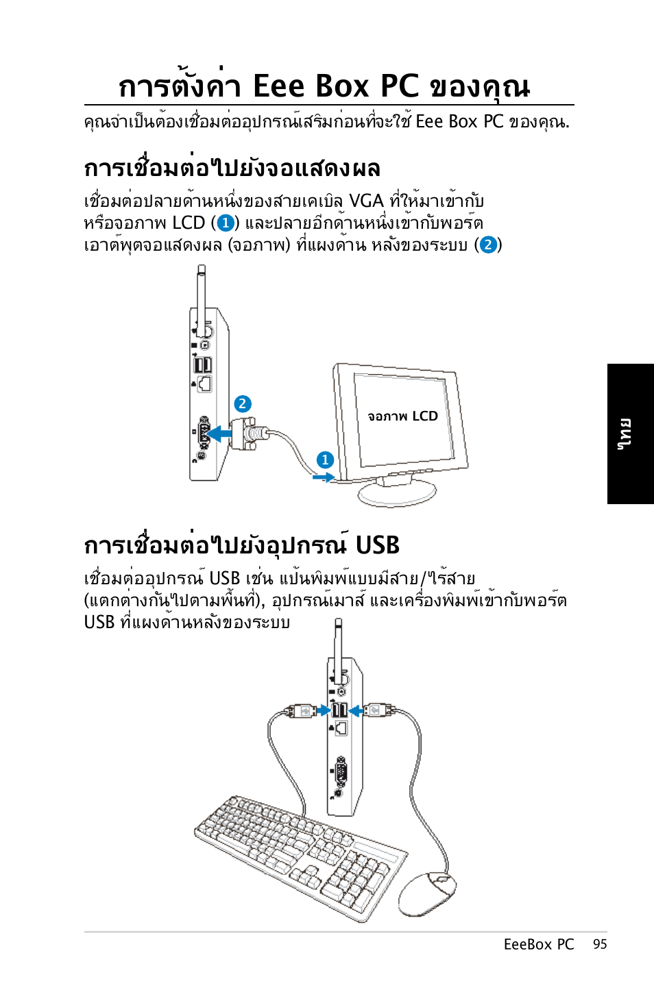 การตั้งค่า eee box pc ของคุณ, การเชื่อมต่อไปยังจอแสดงผล, การเชื่อมต่อไปยังอุปกรณ์ usb | Asus EB1007 User Manual | Page 95 / 179