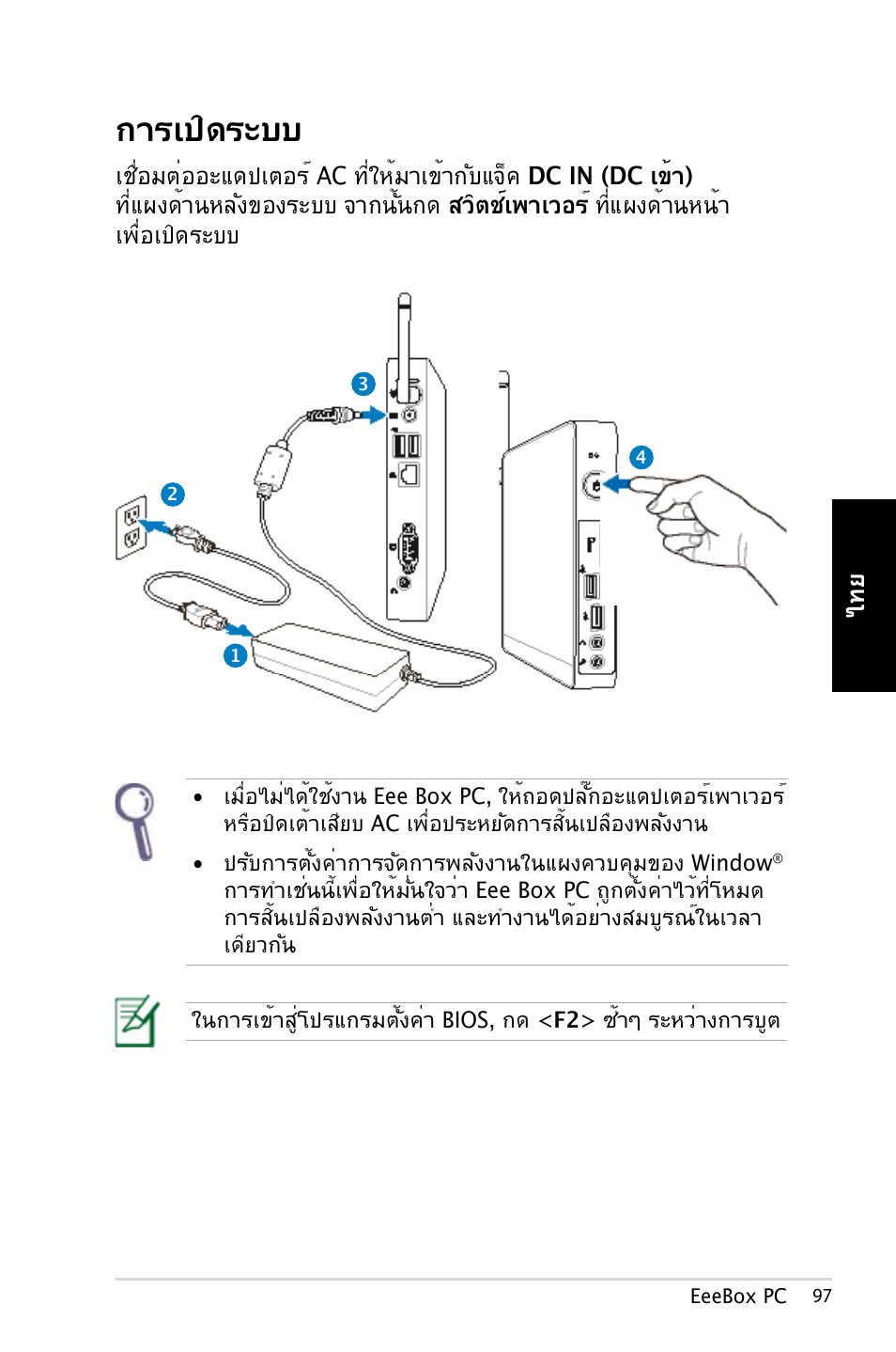 การเปิดระบบ | Asus EB1007 User Manual | Page 97 / 179