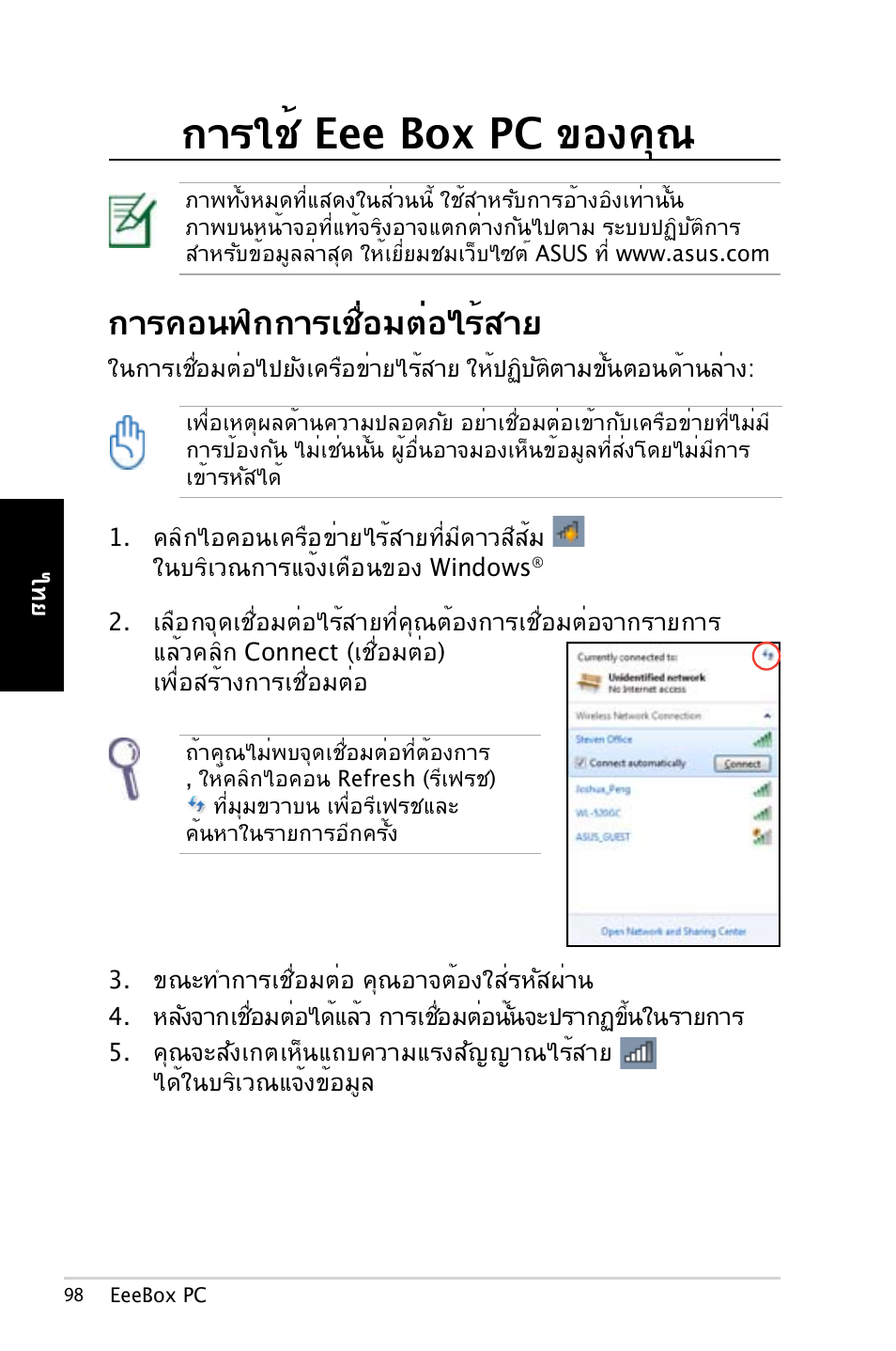 การใช้ eee box pc ของคุณ, การคอนฟิกการเชื่อมต่อไร้สาย | Asus EB1007 User Manual | Page 98 / 179