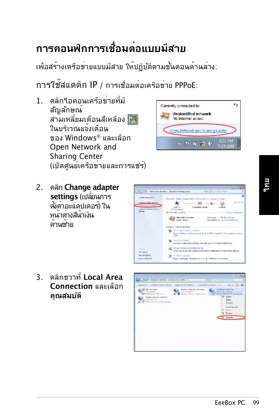 การคอนฟิกการเชื่อมต่อแบบมีสาย, การใช้สแตติก ip | Asus EB1007 User Manual | Page 99 / 179