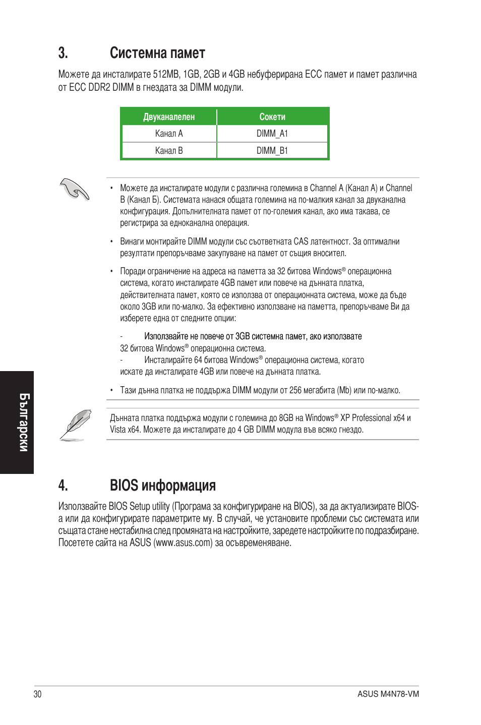 Системна памет, Bios информация, Български | Asus M4N78-VM User Manual | Page 30 / 38