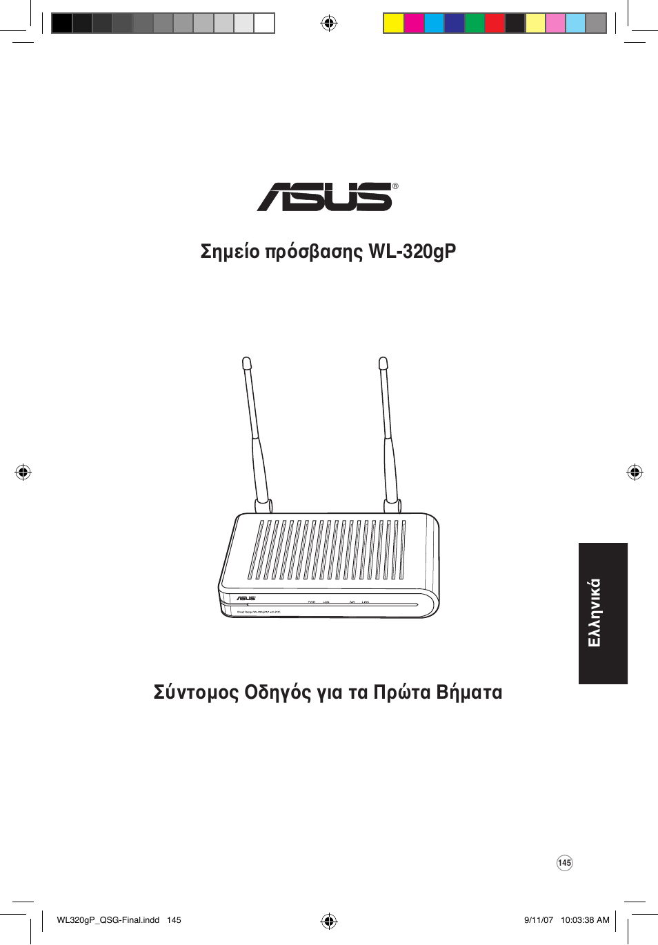 Ελληνικά | Asus WL-320gP User Manual | Page 146 / 361