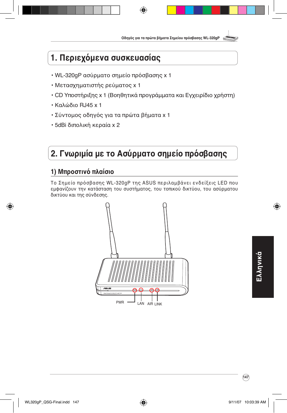 Ελληνικά 1) μπροστινό πλαίσιο | Asus WL-320gP User Manual | Page 148 / 361