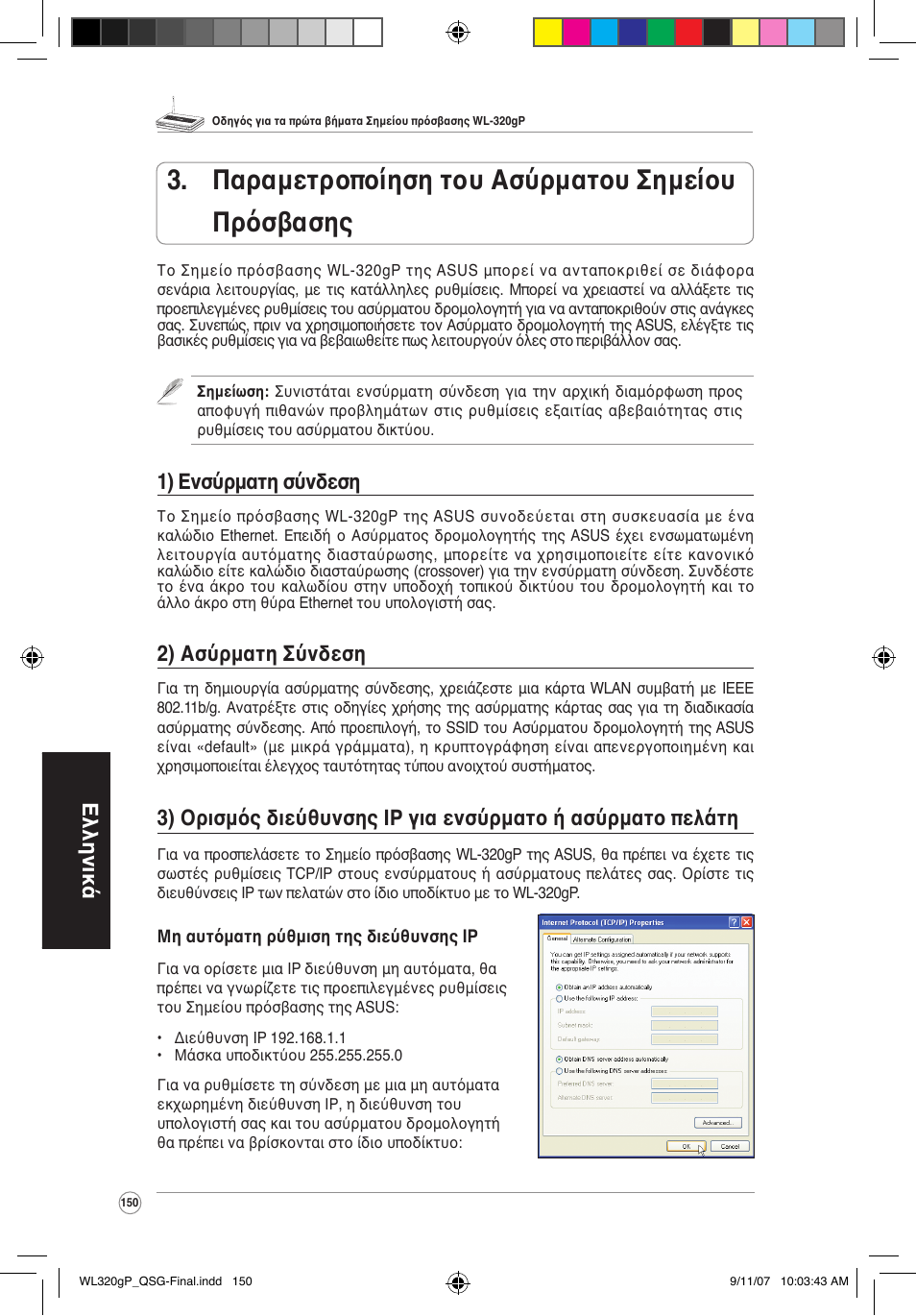 Παραμετροποίηση του ασύρματου σημείου πρόσβασης, Ελληνικά, 1) ενσύρματη σύνδεση | 2) ασύρματη σύνδεση | Asus WL-320gP User Manual | Page 151 / 361