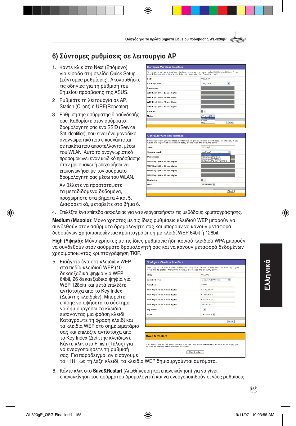 Ελληνικά 6) σύντομες ρυθμίσεις σε λειτουργία ap | Asus WL-320gP User Manual | Page 156 / 361