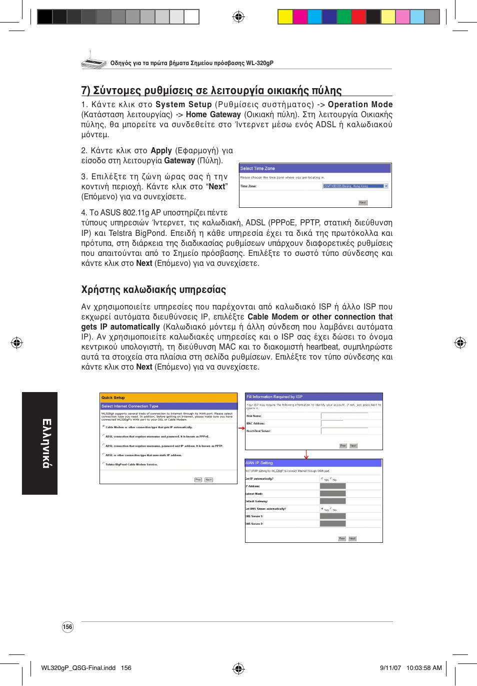 Χρήστης καλωδιακής υπηρεσίας | Asus WL-320gP User Manual | Page 157 / 361