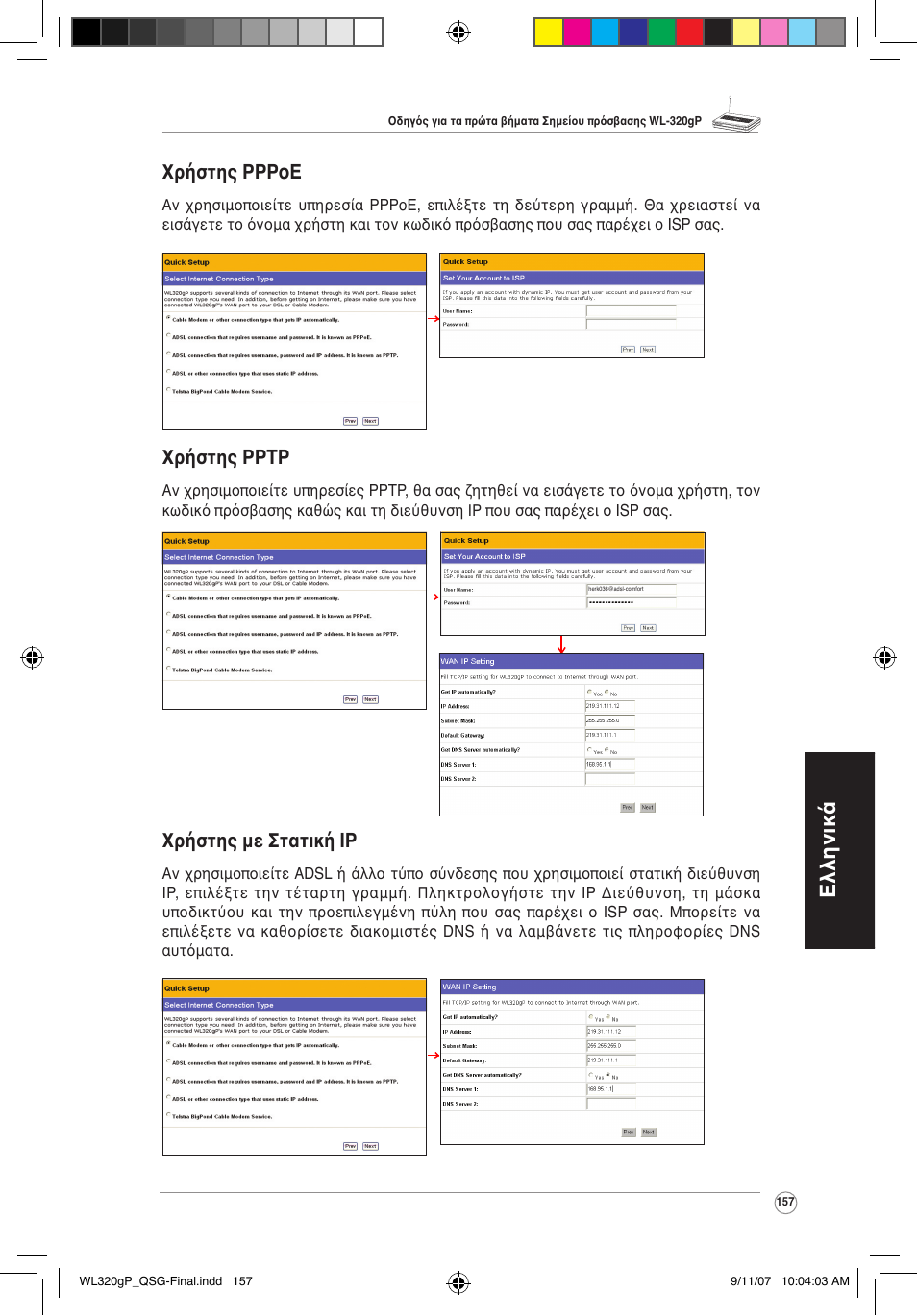 Ελληνικά, Χρήστης pppoe, Χρήστης pptp | Χρήστης με στατική ip | Asus WL-320gP User Manual | Page 158 / 361