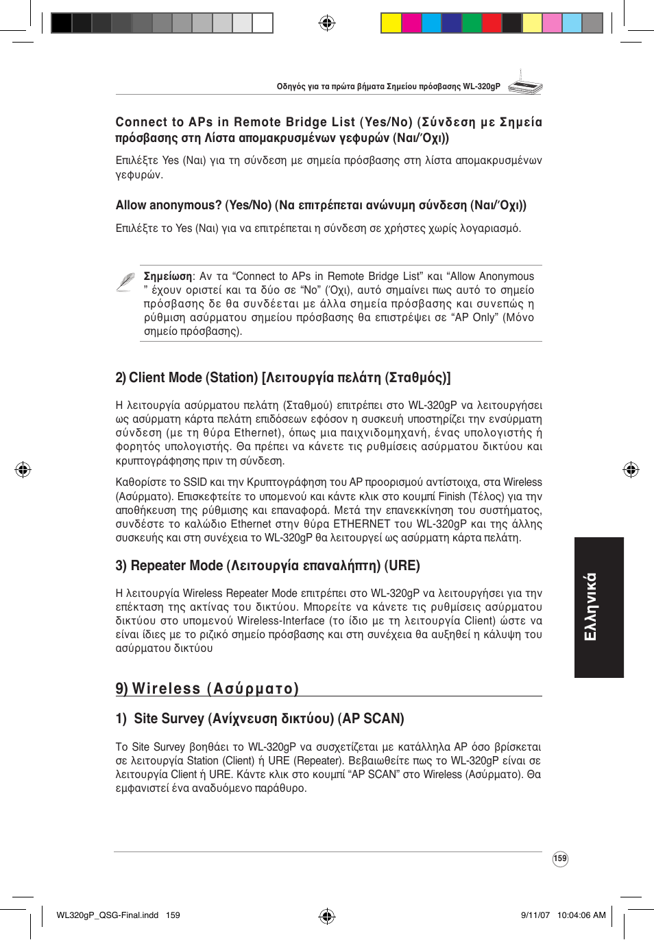 Ελληνικά, 9) wireless (ασύρματο), 3) repeater mode (λειτουργία επαναλήπτη) (ure) | 1) site survey (ανίχνευση δικτύου) (ap scan) | Asus WL-320gP User Manual | Page 160 / 361