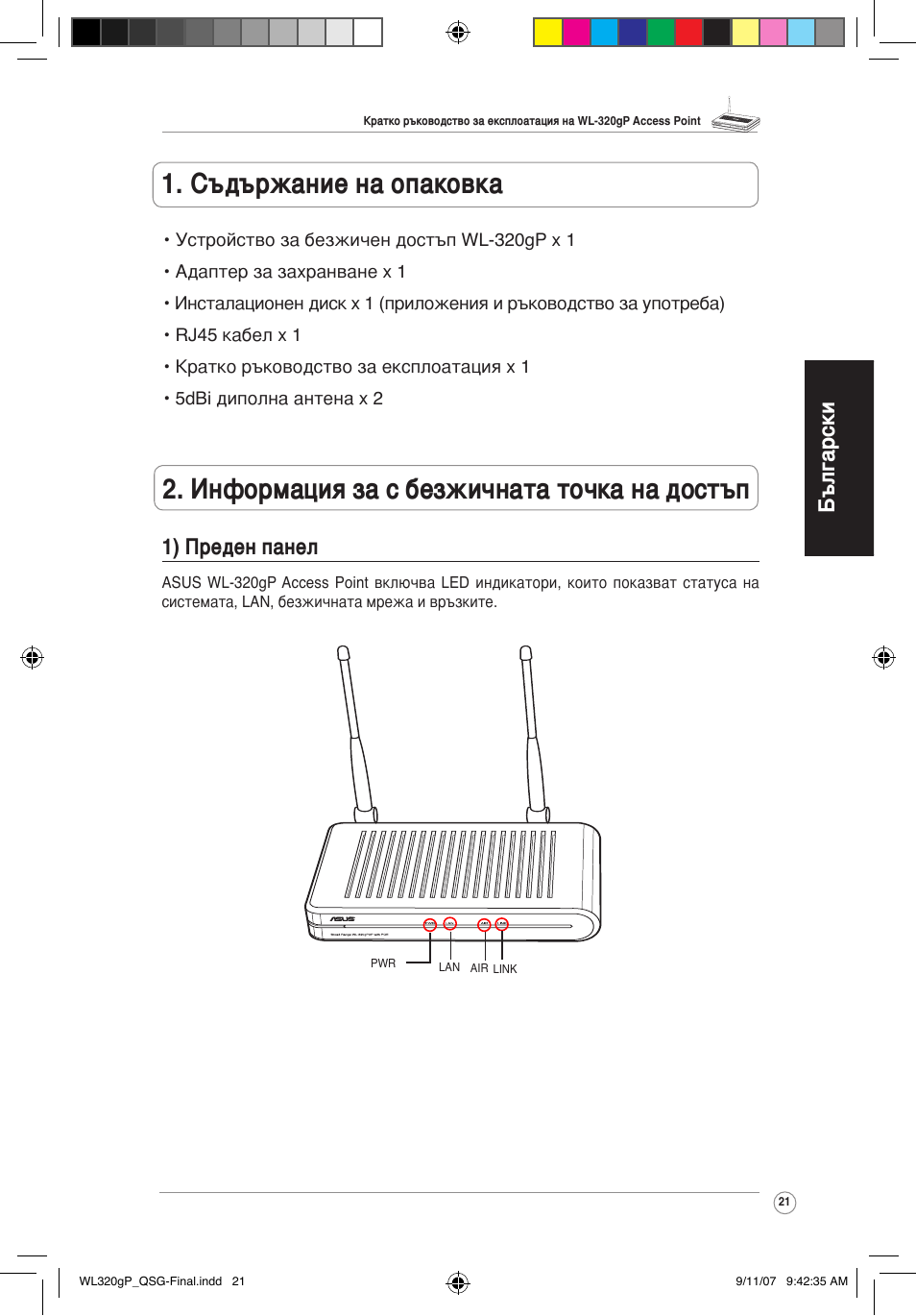 Български 1) преден панел | Asus WL-320gP User Manual | Page 22 / 361