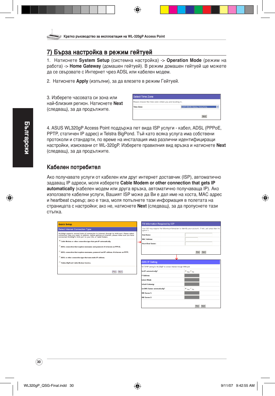 Български 7) бърза настройка в режим гейтуей, Кабелен потребител | Asus WL-320gP User Manual | Page 31 / 361
