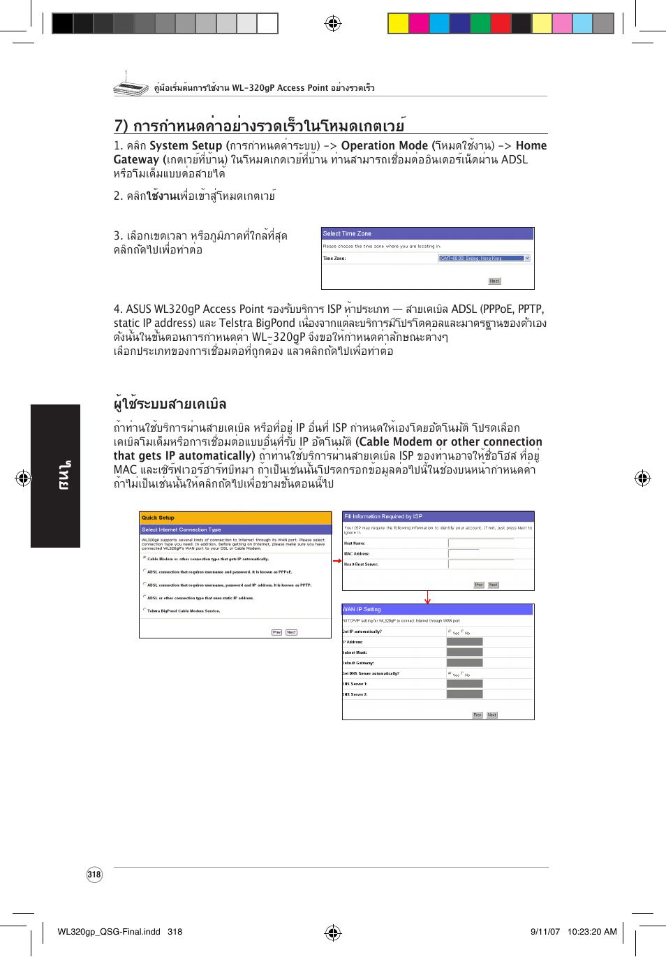 ไทย 7) การกำหนดค่าอย่างรวดเร็วในโหมดเกตเวย, ผู้ใช้ระบบสายเคเบิล | Asus WL-320gP User Manual | Page 319 / 361