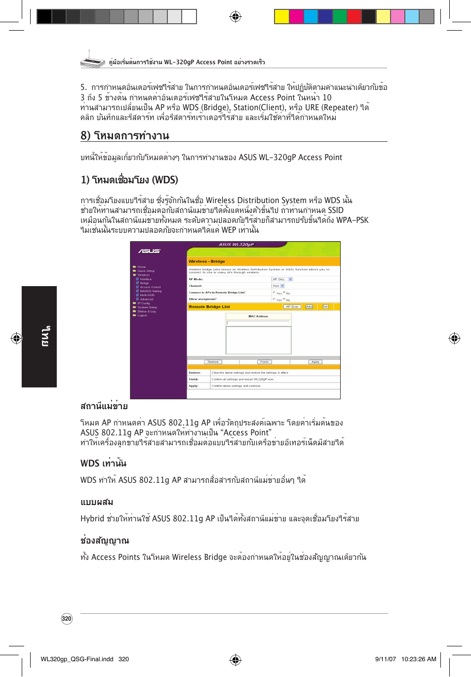 8) โหมดการทำงาน, 1) โหมดเชื่อมโยง (wds) | Asus WL-320gP User Manual | Page 321 / 361