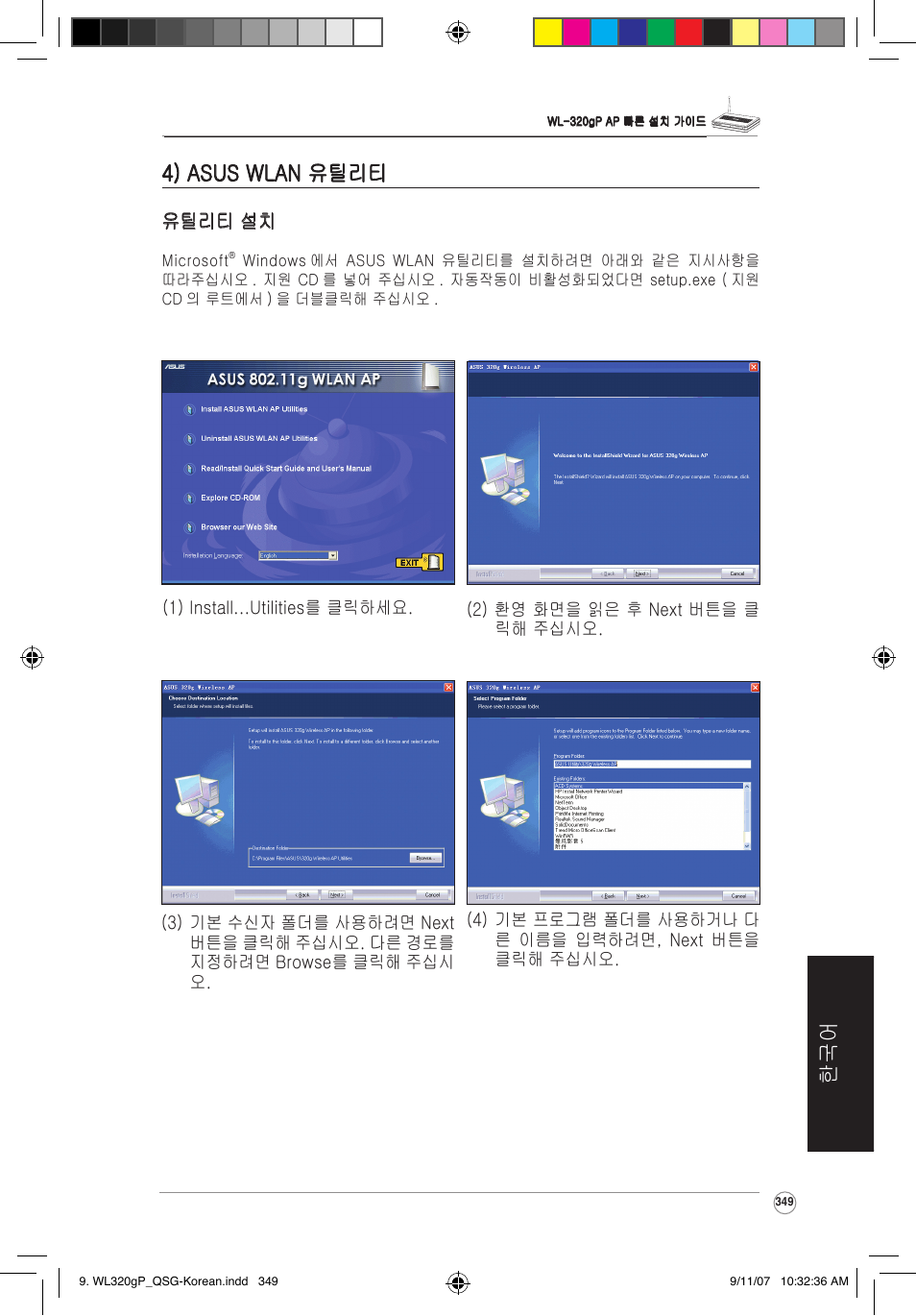 한국어 4) asus wlan 유틸리티, 유틸리티 설치 | Asus WL-320gP User Manual | Page 350 / 361