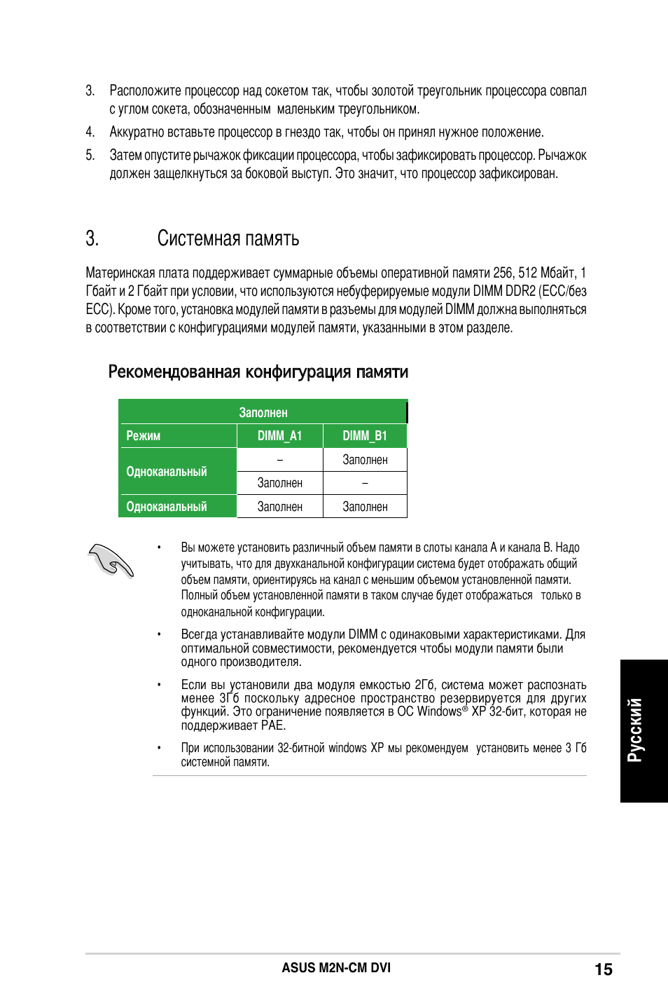 Системная память, Ру сс ки й, Рекомендованная конфигурация памяти | Asus M2N-CM DVI User Manual | Page 15 / 38
