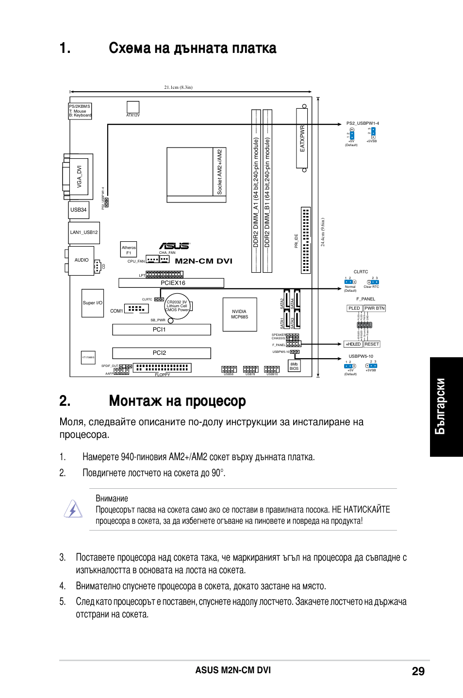 Монтаж на процесор, Схема на дънната платка, Български | Asus m2n-cm dvi, M2n-cm dvi | Asus M2N-CM DVI User Manual | Page 29 / 38