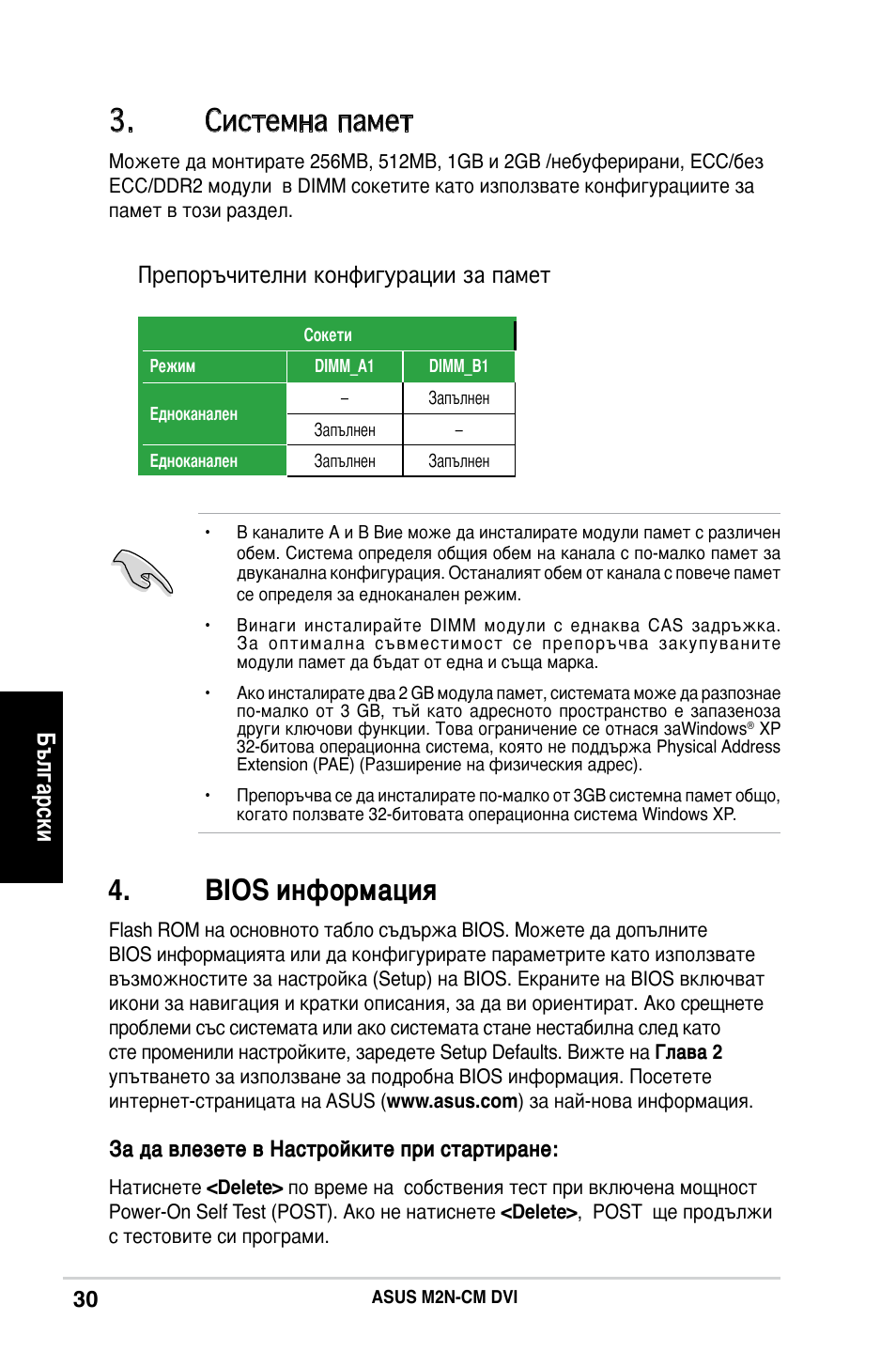 Системна памет, Bios информация, Български | Asus M2N-CM DVI User Manual | Page 30 / 38