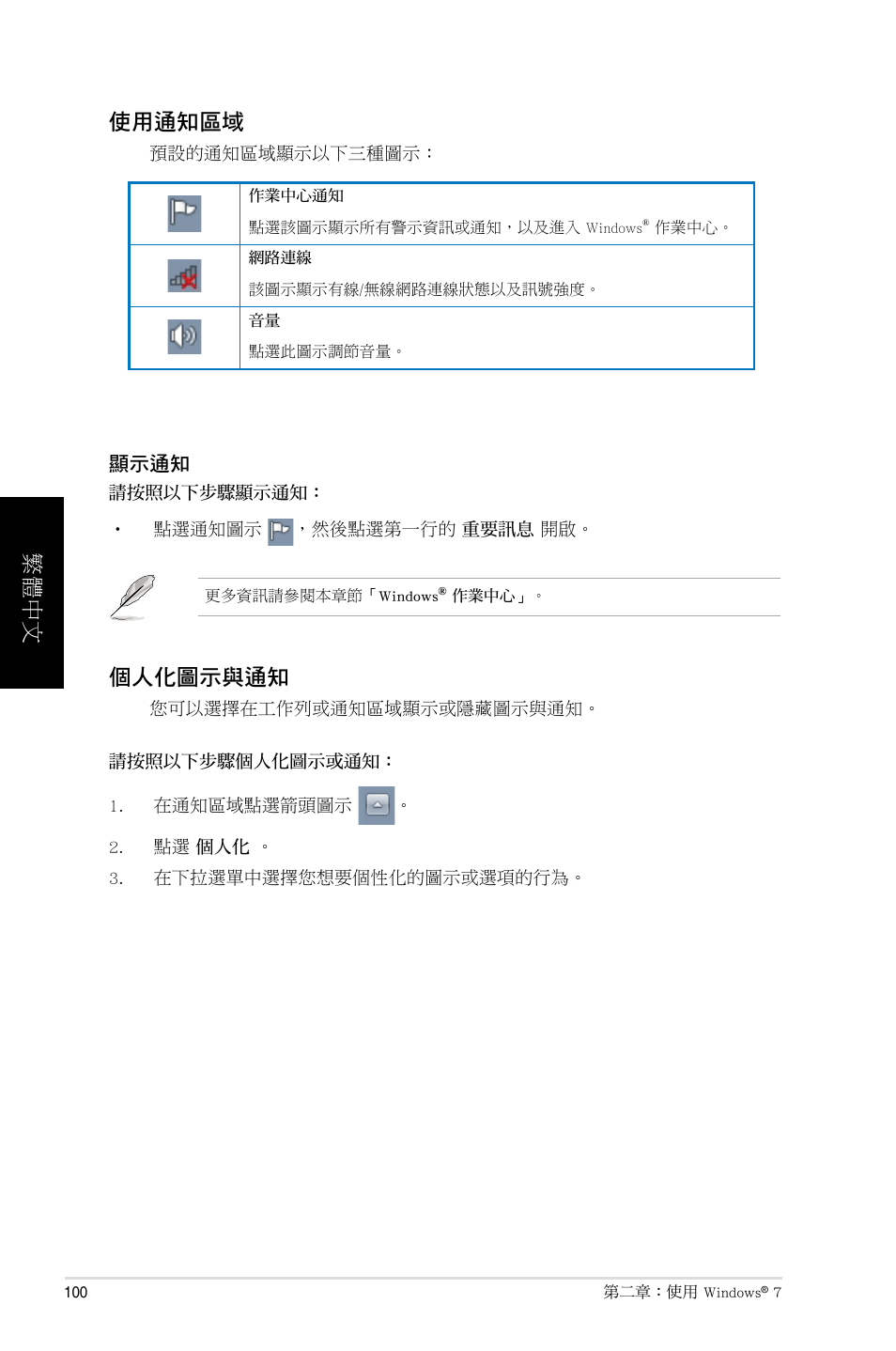 使用通知區域, 個人化圖示與通知, 繁體中文 | Asus BP6335 User Manual | Page 100 / 215