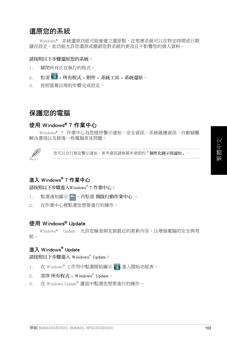 還原您的系統, 保護您的電腦, 使用 windows | 7 作業中心, Update, 繁體中文 | Asus BP6335 User Manual | Page 103 / 215
