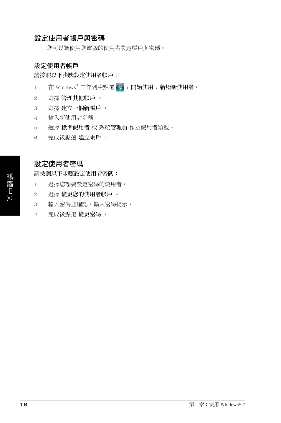 設定使用者帳戶與密碼, 設定使用者密碼, 繁體中文 | Asus BP6335 User Manual | Page 104 / 215