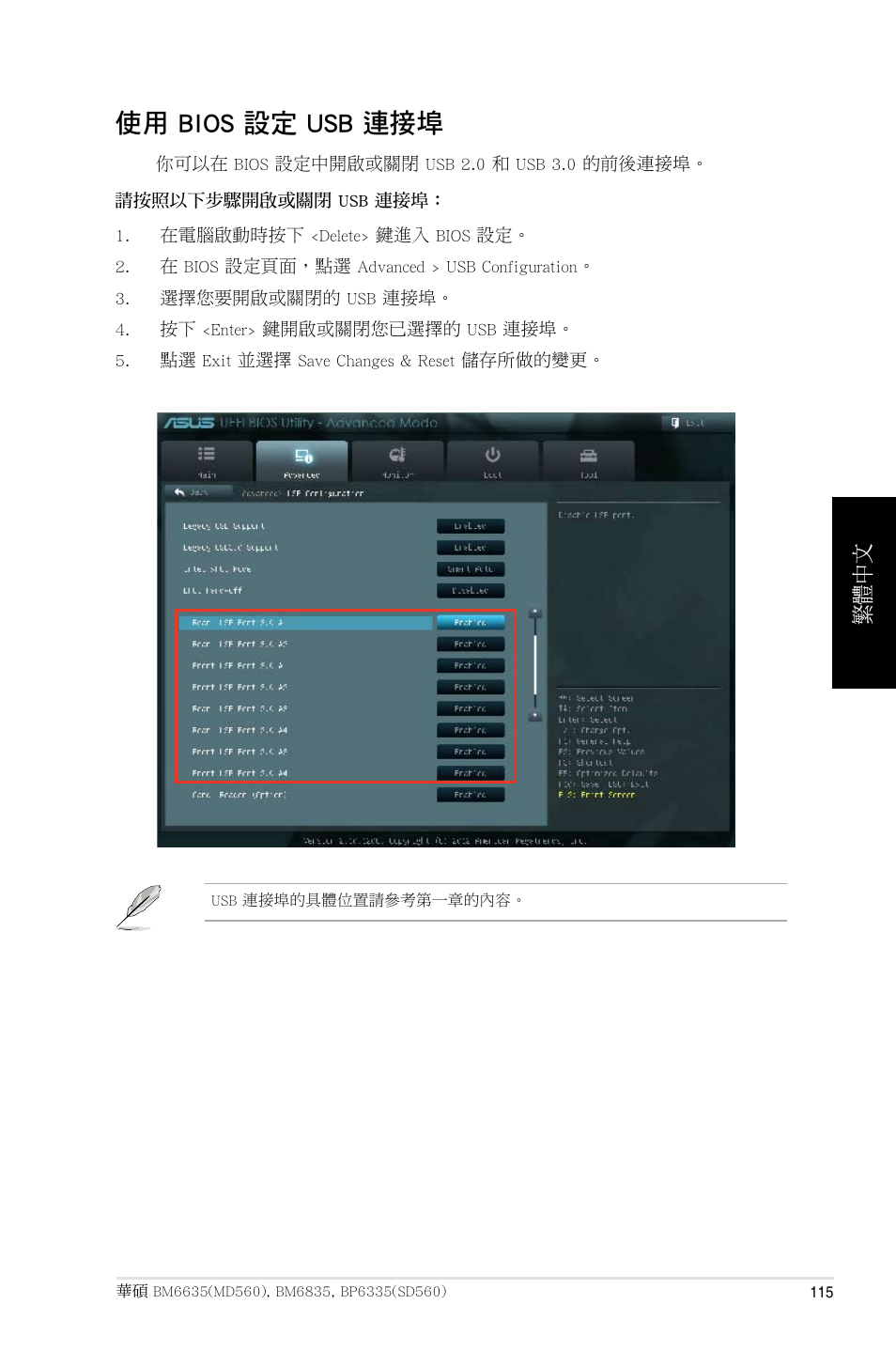 使用 bios 設定 usb 連接埠, 繁體中文 | Asus BP6335 User Manual | Page 115 / 215