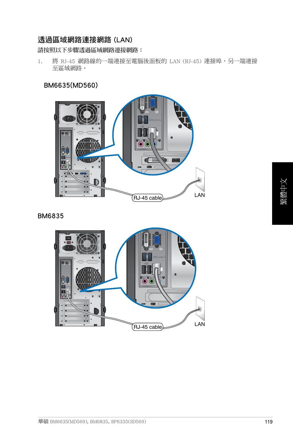 繁體中文 透過區域網路連接網路 (lan) | Asus BP6335 User Manual | Page 119 / 215