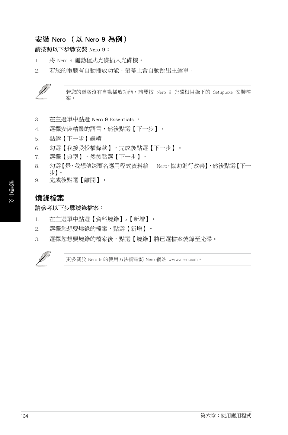 燒錄檔案, 安裝 nero （以 nero 9 為例 | Asus BP6335 User Manual | Page 134 / 215